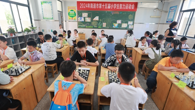 “棋”樂無窮 “弈”路成長 | 南通第15屆小學生智力運動會成功舉辦